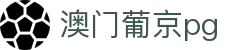 澳门葡京pg - 登顶巅峰，俯瞰所有的奖励